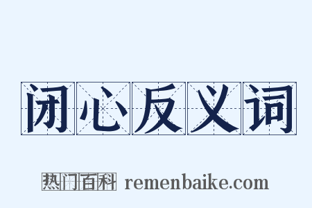 闭心反义词是什么意思的图片
